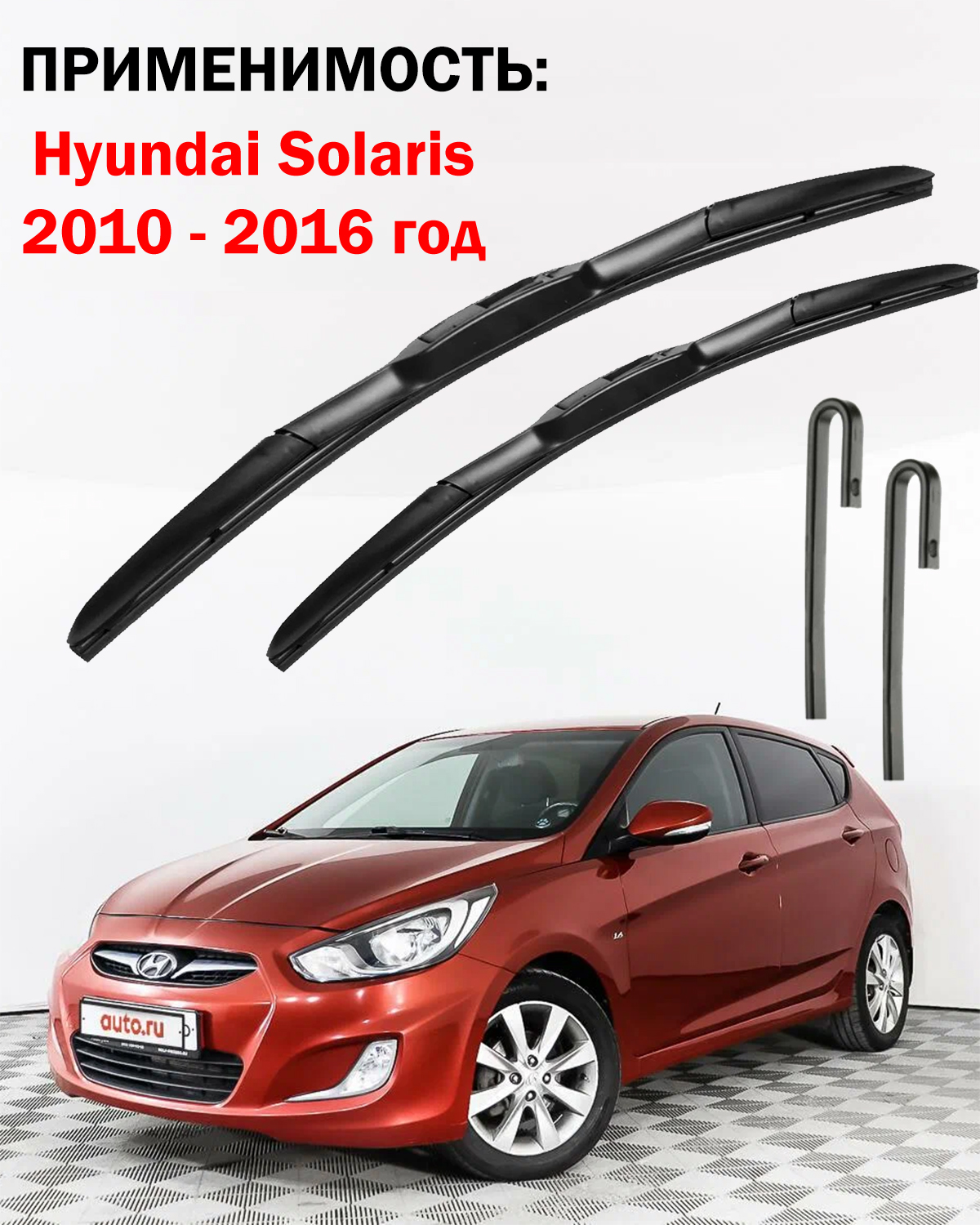 Гибридные щетки для Kia Rio/Hyundai Solaris 2010–2017