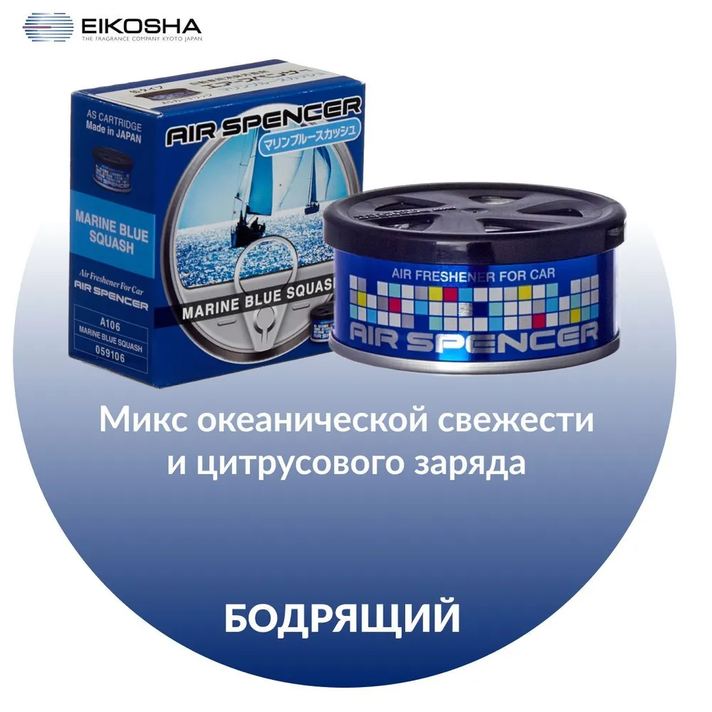 EIKOSHA ароматизатор для машины и дома меловой Air Spenser - MARINE BLUE SQUASH / Свежесть океана, автомобильный парфюм