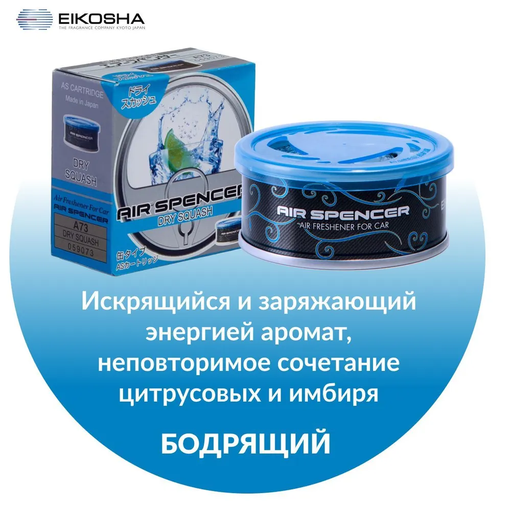 EIKOSHA ароматизатор для машины и дома меловой Spirit Refill - DRY SQUASH / ВОСТОЧНАЯ СВЕЖЕСТЬ, автомобильный парфюм