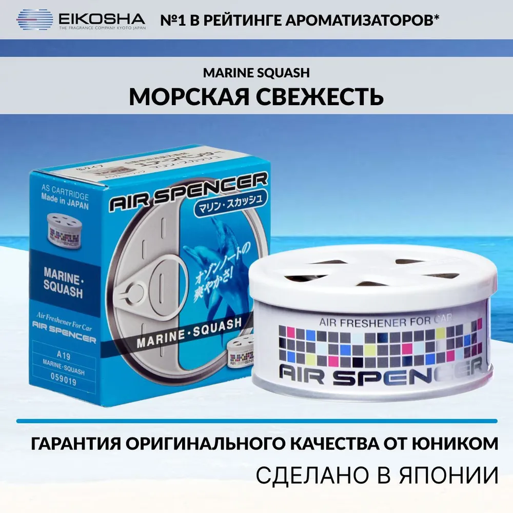 EIKOSHA ароматизатор для машины и дома меловой Spirit Refill - MARINE SQUASH / МОРСКАЯ СВЕЖЕСТЬ, автомобильный парфюм