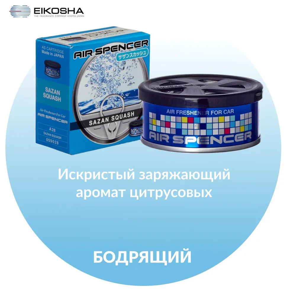 EIKOSHA ароматизатор для машины и дома меловой Spirit Refill - SAZAN SQUASH / ЦИТРУСОВЫЙ КОКТЕЙЛЬ, автомобильный парфюм