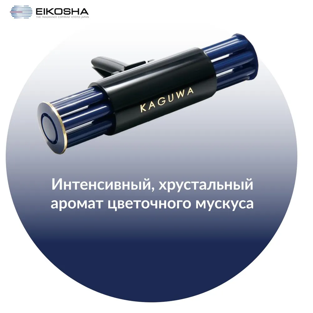 EIKOSHA ароматизатор меловой на кондиционер GIGA KAGUWA - WHITY MUSK / БЕЛЫЙ МУСКУС, автомобильный парфюм