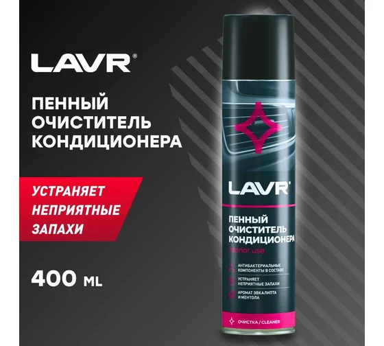 Очиститель кондиционера LAVR пенный антибактериальный, 400мл