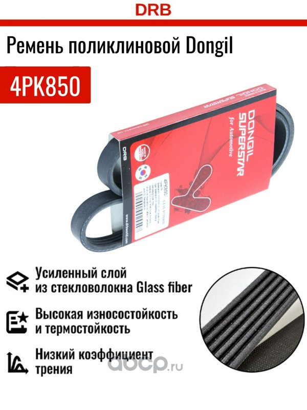 Ремень поликлиновой DONGIL 4PK850