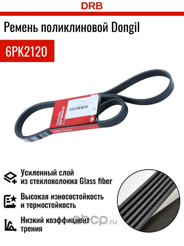 Ремень приводной поликлиновой 6PK2120 SSANGYONG Chairman DONGIL