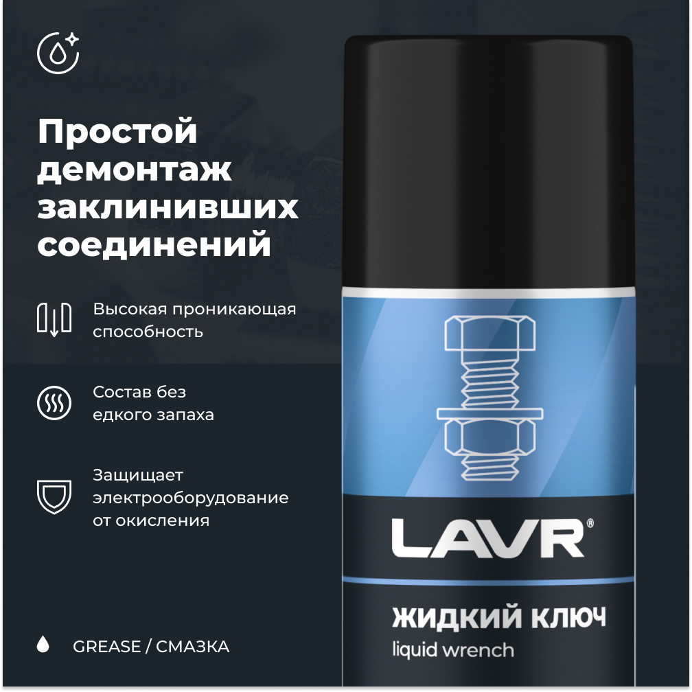 Смазка проникающая жидкий ключ LAVR, 210 мл