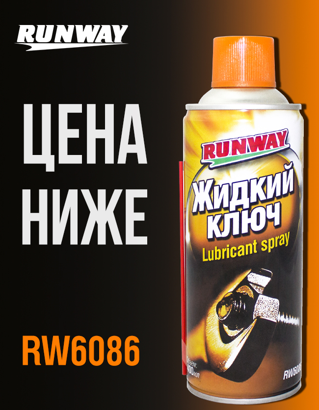 Жидкий ключ 400мл аэрозоль (Runway RW6086)